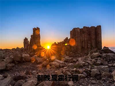 林晚夏霍行渊（林晚夏霍行渊）全文免费阅读大结局-林晚夏霍行渊小说全文免费阅读最新章节列表