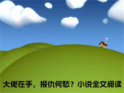 大佬在手，报仇何愁？小说全文-慕寒御时念小说免费阅读大结局