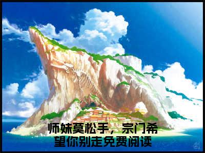 虞昭方成朗全文免费阅读无弹窗大结局_（师妹莫松手，宗门希望你别走在线阅读）虞昭方成朗最新章节完整版阅读