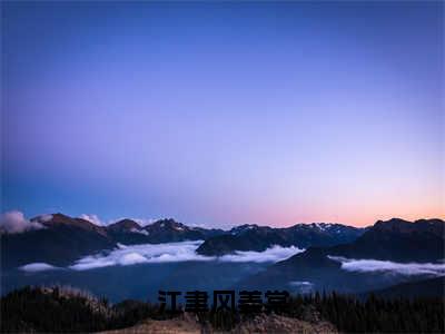 江聿风姜棠（江聿风姜棠）小说全文无广告阅读-江聿风姜棠小说赏析