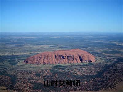 杨晓薇李理（山村女教师）全文小说-杨晓薇李理小说最新章节免费阅读（免费）+（全文）