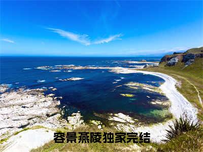 容景燕陵(容景燕陵)全文免费阅读无弹窗大结局_容景燕陵