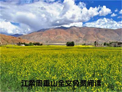 江柔周重山小说大结局免费阅读（江柔周重山）-完结版江柔周重山小说推荐