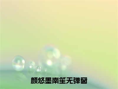 颜悠墨南笙小说全文免费阅读 -颜悠墨南笙在线完整版