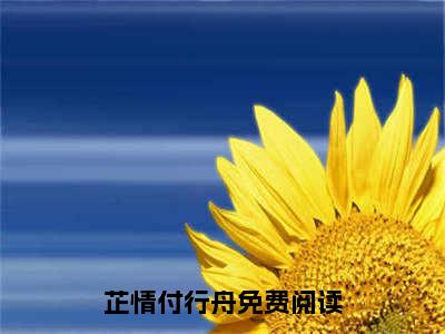 爱让我死无葬身之地（芷情付行舟）全文免费阅读无弹窗大结局_（爱让我死无葬身之地小说全文免费阅读）最新章节列表