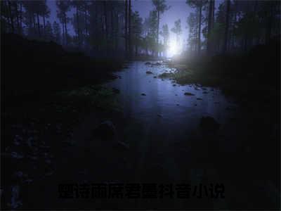 楚诗雨席君墨（楚诗雨席君墨）全文免费阅读无弹窗大结局_楚诗雨席君墨全文免费阅读（楚诗雨席君墨）最新章节列表_笔趣阁（楚诗雨席君墨）