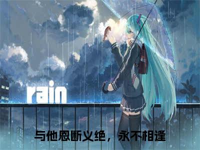 沈雨萱萧帝霖（与他恩断义绝，永不相逢全文在线阅读）-沈雨萱萧帝霖免费阅读