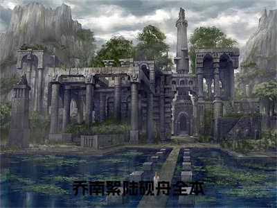 乔南絮陆砚舟（乔南絮陆砚舟）小说第20章第3节讲述的是什么？乔南絮陆砚舟小说在线阅读