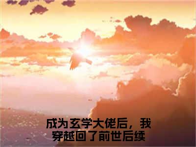 成为玄学大佬后，我穿越回了前世全文免费阅读（许昭免费阅读无弹窗）成为玄学大佬后，我穿越回了前世最新章节列表