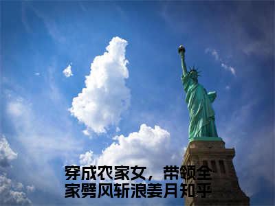 穿成农家女，带领全家劈风斩浪姜月小说全文阅读无弹窗大结局_（穿成农家女，带领全家劈风斩浪姜月）最新章节列表_笔趣阁