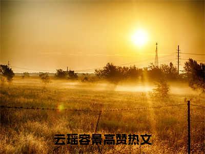 云瑶容景(云瑶容景小说)全文免费阅读无弹窗大结局_(云瑶容景小说免费阅读全文大结局)最新章节列表_笔趣阁（云瑶容景小说）