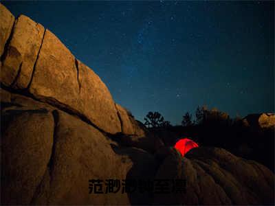 范渺渺钟至凛小说免费大结局全集免费阅读 范渺渺钟至凛章节目录