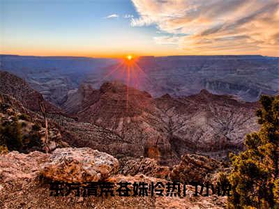 东方清荒苍姝怜抖音最新热点小说，东方清荒苍姝怜小说最新章节阅读