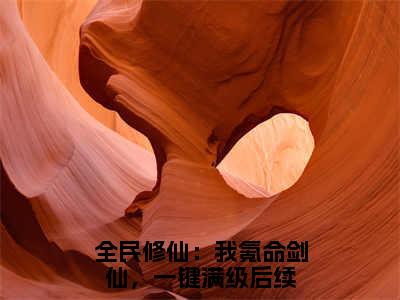 许越全文免费阅读-全民修仙：我氪命剑仙，一键满级最新章节小说免费阅读