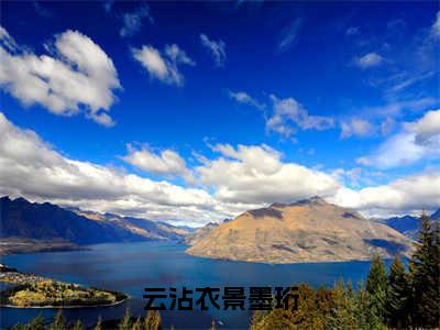 云沾衣景墨珩（云沾衣景墨珩全集无弹窗阅读）云沾衣景墨珩已完结小说全集完整版大结局笔趣阁（云沾衣景墨珩）最新章节列表_笔趣阁