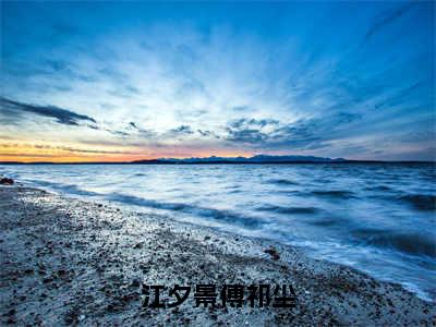 江夕景傅祁尘小说全文免费阅读无弹窗大结局_江夕景傅祁尘最新章节列表_笔趣阁