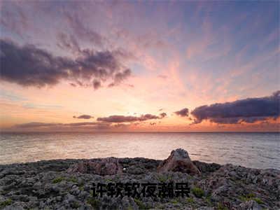 许软软夜瀚枭阅读无弹窗大结局_许软软夜瀚枭穿越小说免费阅读_笔趣阁