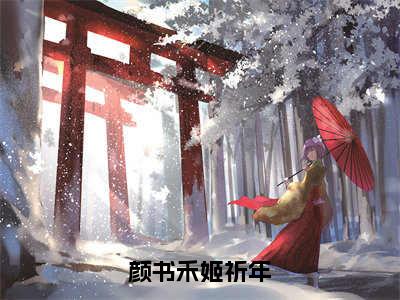 颜书禾姬祈年（颜书禾姬祈年）全文免费阅读_（颜书禾姬祈年）最新章节列表笔趣阁（颜书禾姬祈年）