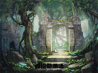 阎绍奇萧语小说全文免费阅读-阎绍奇萧语最新小说全文阅读