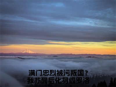 满门忠烈被污叛国？我苏醒后化身阎罗洛炎全文小说（满门忠烈被污叛国？我苏醒后化身阎罗洛炎）-完结版热文满门忠烈被污叛国？我苏醒后化身阎罗洛炎小说免费阅读