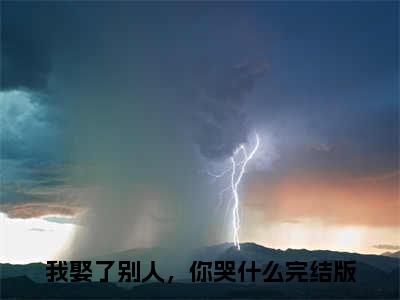 顾雪禾沈逸（我娶了别人，你哭什么）免费阅读最新章节无弹窗我娶了别人，你哭什么完整版小说在线阅读