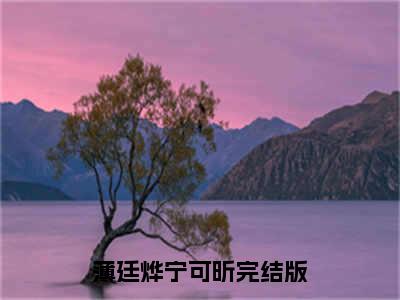 薄廷烨宁可昕小说（薄廷烨宁可昕全文完整版免费阅读）_薄廷烨宁可昕小说免费最新章节列表_笔趣阁