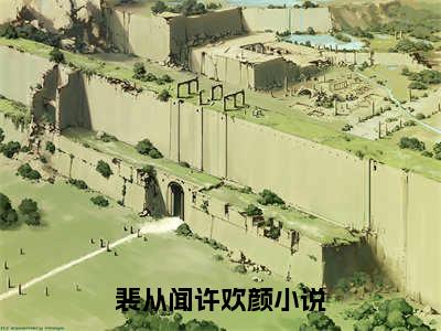 裴从闻许欢颜（裴从闻许欢颜）全文免费阅读无弹窗大结局_(裴从闻许欢颜)免费阅读无弹窗最新章节列表