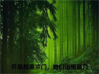 《唐墨》开局脱离宗门，她们追悔莫及在哪免费看-唐墨（开局脱离宗门，她们追悔莫及）已完结全集大结局