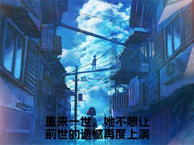 重来一世，她不想让前世的遗憾再度上演（周行雪林佳期）全文免费阅读无弹窗大结局_周行雪林佳期全文免费阅读_笔趣阁