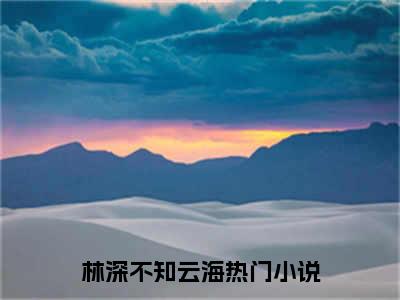 林深不知云海小说（许云琛裴馥雪）全文免费阅读无弹窗大结局_许云琛裴馥雪小说免费阅读无弹窗最新章节列表