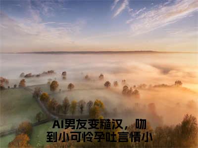 小说《陆妄许小乖》全文免费阅读无弹窗-陆妄许小乖（AI男友变糙汉，吻到小可怜孕吐）小说全文在线赏析_笔趣阁