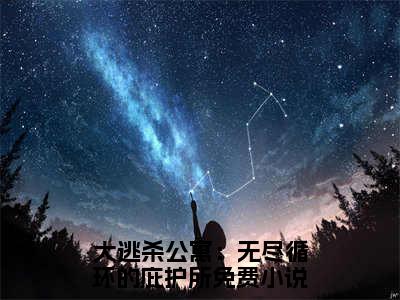 大逃杀公寓：无尽循环的庇护所小说魏辛（已完结小说全集完整版大结局）大逃杀公寓：无尽循环的庇护所小说全文阅读笔趣阁