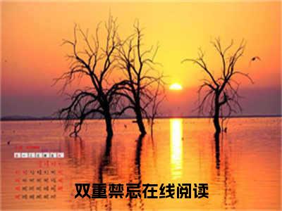 纪明茵司裴（双重禁忌）小说全文免费阅读无弹窗大结局_双重禁忌全文免费阅读