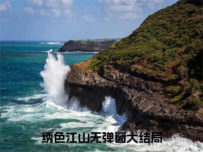 绣色江山（唐宇轩方婉婉全文免费阅读）无弹窗-绣色江山（唐宇轩方婉婉）完整版在线赏析笔趣阁