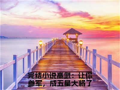 高武：让你参军，成五星大将了？顾明小说（高武：让你参军，成五星大将了？顾明）全文免费阅读无弹窗高武：让你参军，成五星大将了？顾明全文免费阅读无弹窗最新章节列表_笔趣阁