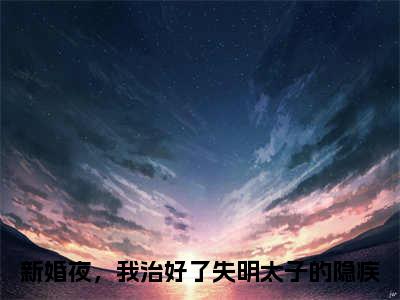 夜翊珩黎语颜（新婚夜，我治好了失明太子的隐疾）免费全文阅读小说_夜翊珩黎语颜免费在线阅读（新婚夜，我治好了失明太子的隐疾）小说最新章节列表