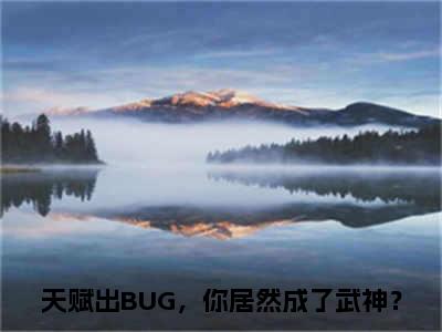 许轻（天赋出BUG，你居然成了武神？）小说全文无删减版完整版_许轻最新章节列表_笔趣阁