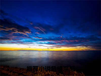 危情深陷（夏浅陆津城）小说全文免费阅读无弹窗大结局_（夏浅陆津城免费阅读）危情深陷最新章节列表笔趣阁