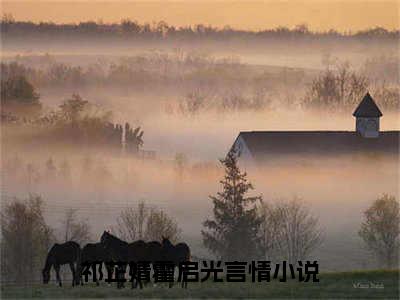 祁芷婧霍启光（祁芷婧霍启光）火热新书无弹窗大结局_（祁芷婧霍启光）最新章节列表_笔趣阁