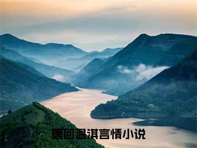 唐回温淇小说（唐回温淇）全文免费阅读无弹窗大结局_（唐回温淇）唐回温淇最新章节列表笔趣阁（唐回温淇）