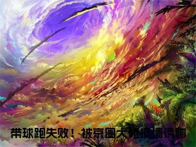 带球跑失败！被京圈大佬抵墙诱吻在线阅读（萧京野时今棠）全文免费阅读无弹窗大结局_萧京野时今棠最新章节列表笔趣阁（带球跑失败！被京圈大佬抵墙诱吻）