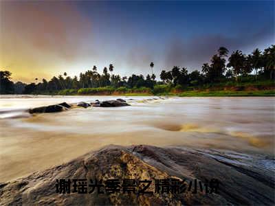 谢瑶光季景之书名是《谢瑶光季景之》在线赏析_谢瑶光季景之txt小说阅读_谢瑶光季景之在线阅读笔趣阁