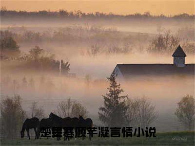 我靠空间携带大量物资在古代逃荒（楚墨寒顾芊凝）全文免费阅读无弹窗大结局_（我靠空间携带大量物资在古代逃荒）最新章节列表_笔趣阁（楚墨寒顾芊凝）