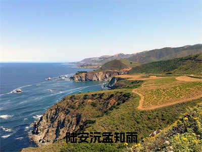 陆安沅孟知雨热门小说（陆安沅孟知雨）最新章节阅读-陆安沅孟知雨小说最后结局如何