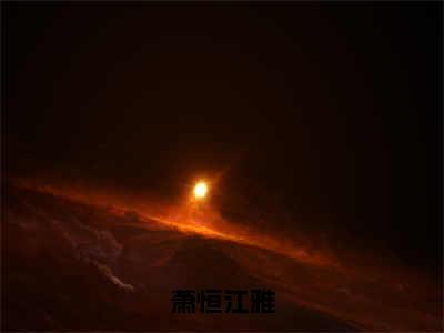 替嫁夜，夫君给白月光接生去了（萧恒江雅）全文免费阅读大结局_替嫁夜，夫君给白月光接生去了（萧恒江雅）免费在线阅读_笔趣阁