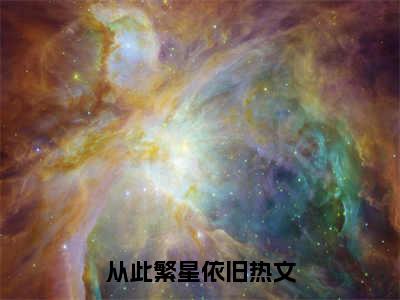 从此繁星依旧（梁暮雪）全文免费阅读无弹窗大结局梁暮雪（从此繁星依旧）