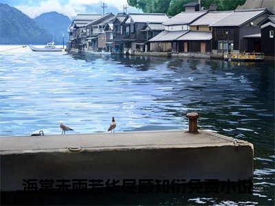 海棠未雨芳华尽顾知衍全文免费阅读（海棠未雨芳华尽顾知衍小说）全文免费阅读无弹窗大结局_（海棠未雨芳华尽顾知衍全文免费阅读无弹窗）海棠未雨芳华尽顾知衍小说最新章节列表_笔趣阁（海棠未雨芳华尽顾知衍）