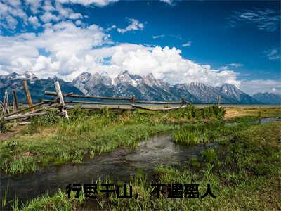 周时谦裴听雨小说全文免费阅读_行尽千山，不遇离人（周时谦裴听雨）最新章节列表笔趣阁