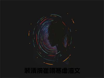 不见神佛不见她全章节+无弹窗（裴清漪崔翊寒：结局+番外+完结）全文免费阅读大结局_不见神佛不见她最新后续