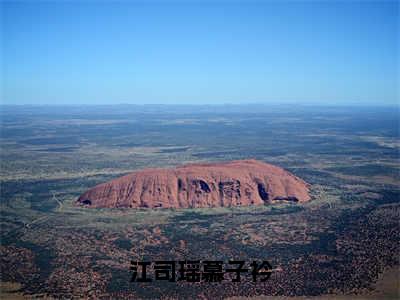 江司瑶慕子衿（青山如黛草如烟）全文免费阅读无弹窗大结局_江司瑶慕子衿全文完整无删减版免费阅读